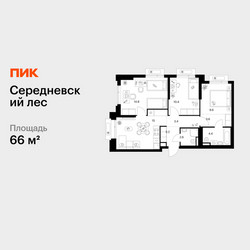 Планировка трехкомнатной(квартира) площадью 66 квадратных метров в ЖК “ЖК Середневский лес”