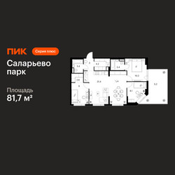 Планировка трехкомнатной(квартира) площадью 81.7 квадратных метров в ЖК “ЖК Саларьево парк”
