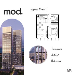 Планировка однокомнатной(квартира) площадью 44 квадратных метров в ЖК “ЖК MOD (Мод)”