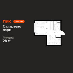 Планировка студии(квартира) площадью 28 квадратных метров в ЖК “ЖК Саларьево парк”