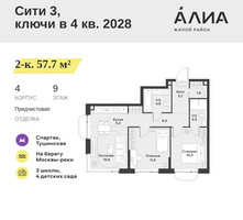 Планировка двухкомнатной(квартира) площадью 57.7 квадратных метров в “ЖК АЛИА”