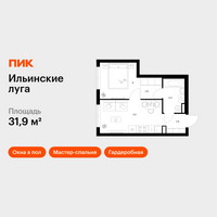 Планировка однокомнатной(квартира) площадью 31.9 квадратных метров в “ЖК Ильинские луга”
