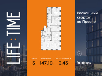 Планировка трехкомнатной(квартира) площадью 147.1 квадратных метров в ЖК “Роскошный квартал Life Time”