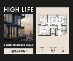 Планировка трехкомнатной(квартира) площадью 74.5 квадратных метров в “ЖК High Life (Хай Лайф)”