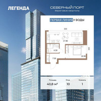 Планировка однокомнатной(квартира) площадью 40.8 квадратных метров в “ЖК Северный порт. Береговые кварталы”