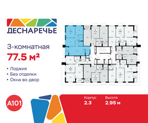 Планировка трехкомнатной(квартира) площадью 77.5 квадратных метров в ЖК “ЖК Деснаречье”