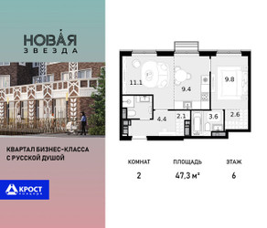 Планировка двухкомнатной(квартира) площадью 47.3 квадратных метров в ЖК “ЖК Новая Звезда (Газопровод)”
