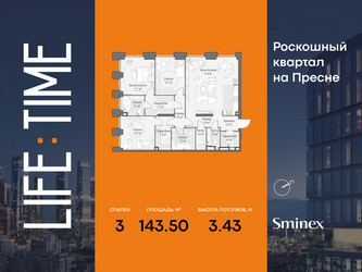 Планировка трехкомнатной(квартира) площадью 143.5 квадратных метров в ЖК “Роскошный квартал Life Time”