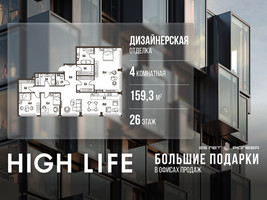 Планировка 4+ комнатной(квартира) площадью 159.3 квадратных метров в “ЖК High Life (Хай Лайф)”