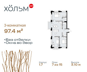 Планировка трехкомнатной(квартира) площадью 97.4 квадратных метров в ЖК “ЖК Хольм”