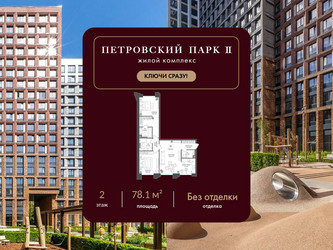 Планировка двухкомнатной(квартира) площадью 78.1 квадратных метров в ЖК “ЖК Петровский парк II”