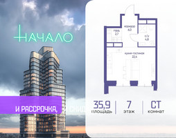 Планировка студии(квартира) площадью 35.9 квадратных метров в “ЖК Начало”