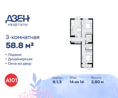 Планировка трехкомнатной(квартира) площадью 58.8 квадратных метров в “ЖК Дзен-кварталы”