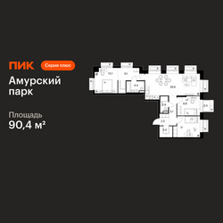Планировка трехкомнатной(квартира) площадью 90.4 квадратных метров в ЖК “ЖК Амурский парк”