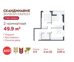 Планировка двухкомнатной(квартира) площадью 49.9 квадратных метров в “ЖК Скандинавия”