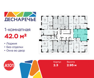 Планировка однокомнатной(квартира) площадью 42 квадратных метров в ЖК “ЖК Деснаречье”