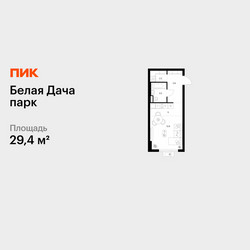 Планировка студии(квартира) площадью 29.4 квадратных метров в ЖК “ЖК Белая Дача парк”