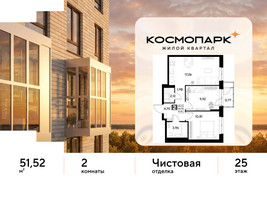 Планировка двухкомнатной(квартира) площадью 51.52 квадратных метров в “ЖК ЭВО”