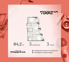 Планировка трехкомнатной(квартира) площадью 84.2 квадратных метров в “ЖК Родина Парк”