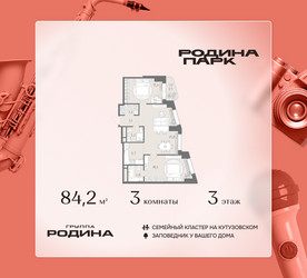 Планировка трехкомнатной(квартира) площадью 84.2 квадратных метров в ЖК “ЖК Родина Парк”