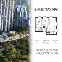 Планировка двухкомнатной(квартира) площадью 75.5 квадратных метров в “ЖК Айс Тауэрс”