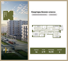 Планировка трехкомнатной(квартира) площадью 82.8 квадратных метров в “ЖК "Коллекция"”