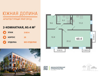 Планировка двухкомнатной(квартира) площадью 60.4 квадратных метров в ЖК “ЖК Южная Долина”