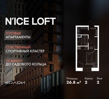 Планировка студии(апартаменты) площадью 26.8 квадратных метров в “ЖК N’ICE LOFT (Найс Лофт)”