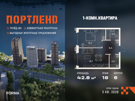 Планировка однокомнатной(квартира) площадью 42.8 квадратных метров в “ЖК Портленд”