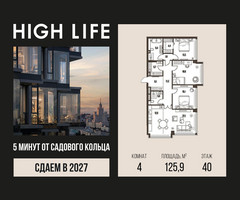 Планировка 4+ комнатной(квартира) площадью 125.9 квадратных метров в “ЖК High Life (Хай Лайф)”