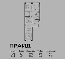Планировка трехкомнатной(квартира) площадью 95.5 квадратных метров в “ЖК PRIDE (Прайд)”