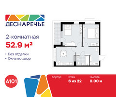 Планировка двухкомнатной(квартира) площадью 52.9 квадратных метров в “ЖК Деснаречье”