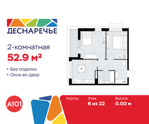 Планировка двухкомнатной(квартира) площадью 52.9 квадратных метров в ЖК “ЖК Деснаречье”