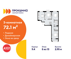 Планировка трехкомнатной(квартира) площадью 72.1 квадратных метров в ЖК “ЖК Прокшино”