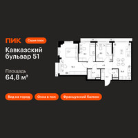 Планировка трехкомнатной(квартира) площадью 64.8 квадратных метров в “ЖК Кавказский бульвар 51”