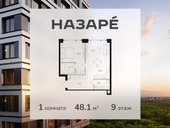 Планировка однокомнатной(квартира) площадью 48.1 квадратных метров в ЖК “ЖК НАЗАРÉ (Мангазея в Богородском)”