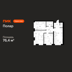 Планировка трехкомнатной(квартира) площадью 76.4 квадратных метров в ЖК “ЖК Полар”