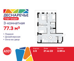 Планировка трехкомнатной(квартира) площадью 77.3 квадратных метров в “ЖК Деснаречье”
