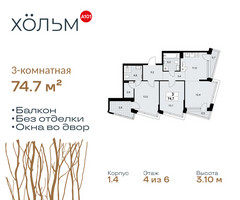 Планировка трехкомнатной(квартира) площадью 74.7 квадратных метров в “ЖК Хольм”