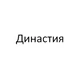 Династия