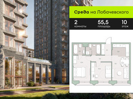 Планировка двухкомнатной(квартира) площадью 55.5 квадратных метров в “ЖК Среда на Лобачевского”
