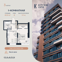 Планировка однокомнатной(квартира) площадью 43.7 квадратных метров в “Кутузов Сити”