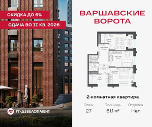 Планировка двухкомнатной(квартира) площадью 61.1 квадратных метров в ЖК “ЖК Варшавские ворота”