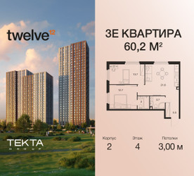 Планировка трехкомнатной(квартира) площадью 60.2 квадратных метров в ЖК “ЖК Twelve (Твелв)”