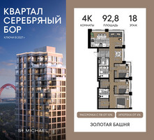 Планировка 4+ комнатной(квартира) площадью 92.8 квадратных метров в “ЖК Квартал Серебряный бор”