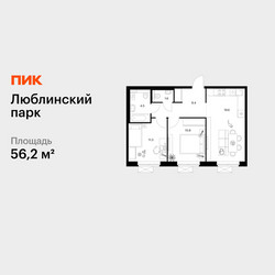 Планировка двухкомнатной(квартира) площадью 56.2 квадратных метров в ЖК “ЖК Люблинский парк”