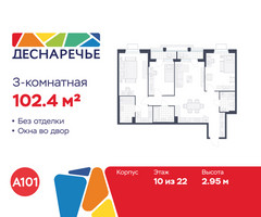 Планировка трехкомнатной(квартира) площадью 102.4 квадратных метров в “ЖК Деснаречье”