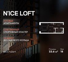 Планировка студии(апартаменты) площадью 23.6 квадратных метров в “ЖК N’ICE LOFT (Найс Лофт)”