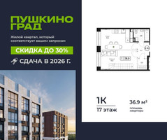 Планировка однокомнатной(квартира) площадью 36.9 квадратных метров в “ЖК Пушкино Град”