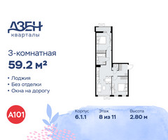 Планировка трехкомнатной(квартира) площадью 59.2 квадратных метров в “ЖК Дзен-кварталы”